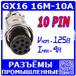 Перейти на страницу товара GX16 16M-10A розеточный штекер (10-пин "мама" на кабель)