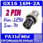 Перейти на страницу товара GX16 16M-2A розеточный штекер (2-пин "мама" на кабель)