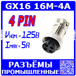 Перейти на страницу товара GX16 16M-4A розеточный штекер (4-пин "мама" на кабель)