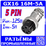 Перейти на страницу товара GX16 16M-5A розеточный штекер (5-пин "мама" на кабель)
