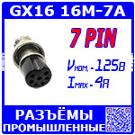 Перейти на страницу товара GX16 16M-7A розеточный штекер (7-пин "мама" на кабель)