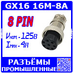 Перейти на страницу товара GX16 16M-8A розеточный штекер (8-пин "мама" на кабель)