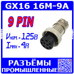 Перейти на страницу товара GX16 16M-9A розеточный штекер (9-пин "мама" на кабель)