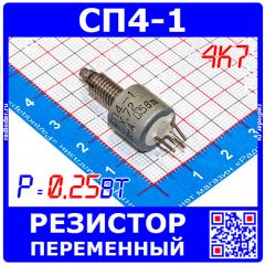 СП4-1 4к7 переменный резистор (0.25 Вт, отечественный)