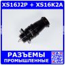 Комплект разъемов 2: XS16J2P + XS16K2A (2 пин, 1.5мм, 400В, пайка-пайка) - вилочный штекер на кабель + розеточное гнездо на панель