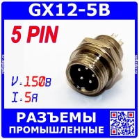 GX16 12M-5B гнездо вилочное (12 мм "папа" 5-пин на панель) - GX12-5B