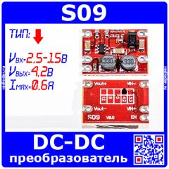 S09 - понижающий преобразователь постоянного напряжения со стабилизированным выходом на 4.2В (2.5-15В, 0.6А, 75%, V8.0) - модель 2701