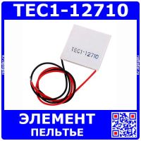 TEC1-12710 - термоэлектрический модуль элемента Пельтье (12В, 10А, 120Вт, 70°С, 40*40*4мм)