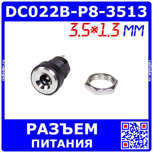 DC022B-P8-35*13 - гнездо питания JACK 3.5х1.3мм для монтажа на панель Ø8мм (DC до 30В/2А, гайка, Plug-In-2)