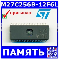 M27C256B-12F6L – микросхема памяти (CDIP28) – оригинал ST