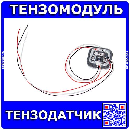 Тензомодуль полумостового датчика для измерения веса до 50 кг. (34*34*8 мм)