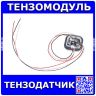 Тензомодуль полумостового датчика для измерения веса до 50 кг. (34*34*8 мм)