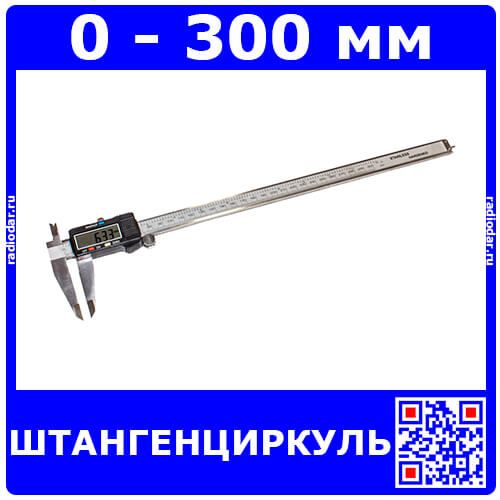 Штангенциркуль металлический с цифровым индикатором (0-300мм, LR44, футляр) - модель №RD-300