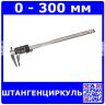 Штангенциркуль металлический с цифровым индикатором (0-300мм, LR44, футляр) - модель №RD-300