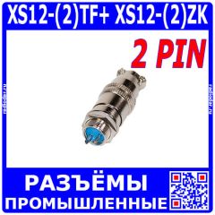 Комплект: XS12-(2)TF+ XS12-(2)ZK - быстросъёмные разъемы 12мм: вилка "папа" на кабель и розетка "мама" на панель (2 конт., 250В, 3А) - производство CiXu
