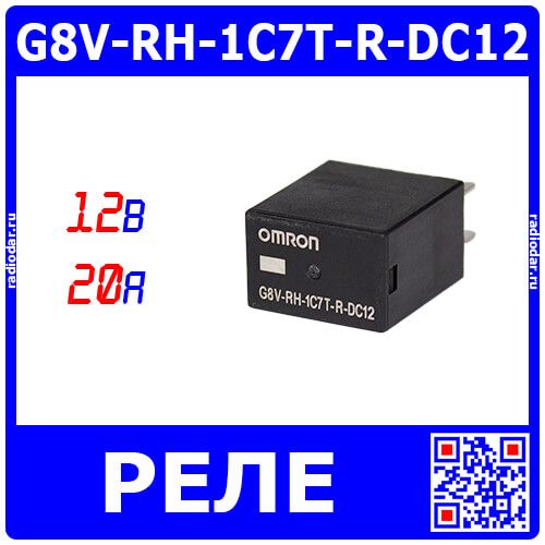 G8V-RH-1C7T-R-DC12 - миниатюрное автомобильное реле высокой мощности (DC 12В/супрессионный R=680Ω, 1хC {SPDT} NO_35A@NC_20A/16В DC_сплав Ag, пылезащитное, OMRON, черный, 22.5х15х25.5мм, Micro 280 terminal_Plug-in-5)