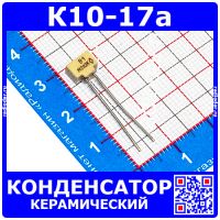 К10-17а м47 2200 пФ 50 В конденсатор керамический (2,2 нФ, отечественный)