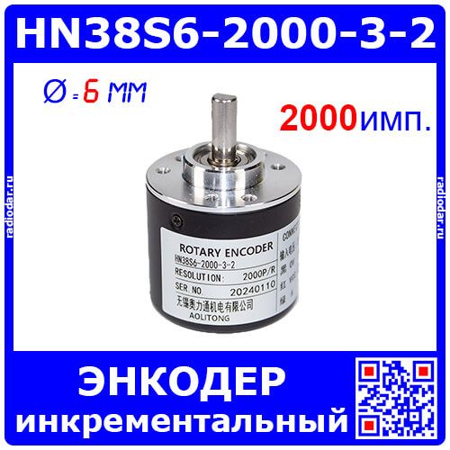 HN38S6-2000-3-2 - цифровой оптический инкрементный роторный энкодер (DC 5В÷24В, 2000имп/1об., до 5000 об/мин, вал Ø6мм, IP65) - производство AOLITONG