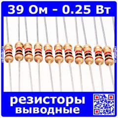39 Ом - 0.25 Вт - 5% - выводные углеродистые резисторы (39Ω, 1/4W, ±5%, CF)