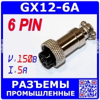 GX16 12M-6A штекер розеточный (12 мм "мама" 6-пин на кабель) - GX12-6A