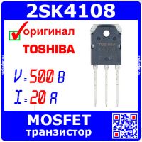 2SK4108 - N-канальный полевой MOSFET транзистор (500В, 20А, TO-3P, K4108) - оригинал Toshiba
