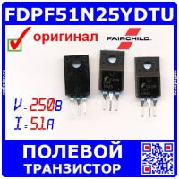 FDPF51N25YDTU полевой N-канальный MOSFET транзистор (250В, 51А, TO-220F) оригинал Fairchild/ON Semi