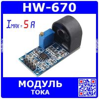 HW-670 -модуль трансформаторного датчика тока ZMCT103C (AC, 5А, 1000/1)