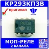 КР293КП3В - МОП-реле (DIP-8, 400В/40Ом, 10мА) - оригинал Протон