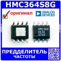 HMC364S8G – предделитель частоты, Hittite (-145 дБн/Гц, 4 дБм, 12,5 ГГц, 5В, S8G SMT) - оригинал AD