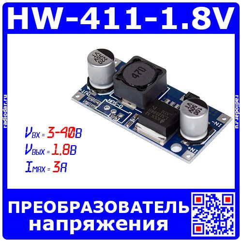 HW-411-1.8V - модуль преобразователя напряжения на базе м/с LM2596S с фикс. напряжением выхода 1.8 вольта (Uвх=3.2-40В, Uвых=1.8В, 3А) - производство Китай