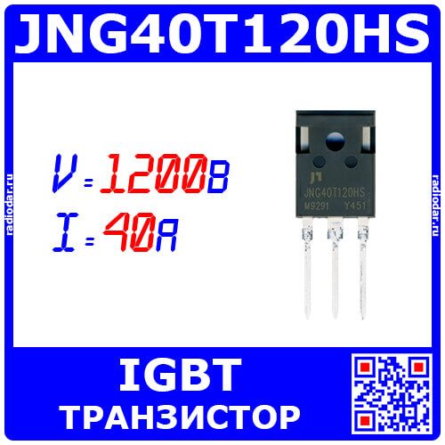 JNG40T120HS - транзистор структуры IGBT (1200В, 40А, TO-247) - производство JIAENSEMI