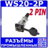Комплект: WS20J2TQ1 + WS20K2Z1 + резиновая заглушка (500В, Ø1мм х2х10А) - производство CiXu