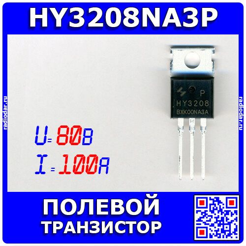 HY3208NA3P - полевой N-канальный транзистор семейства SGT (80В, 100А, TO-220) - производство HUAYI