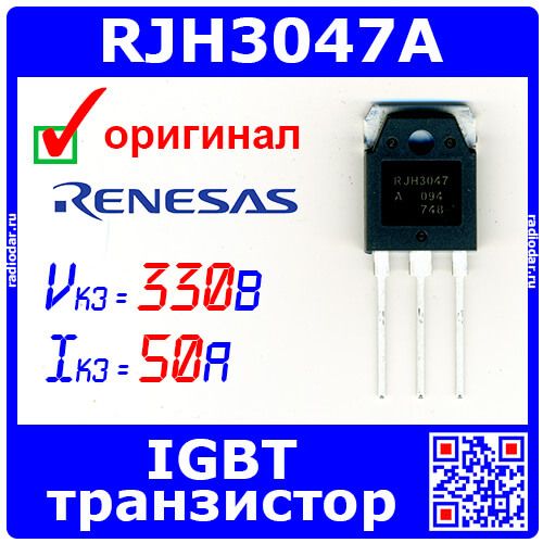 RJH3047ADPK - IGBT транзистор (330В, 50А, TO-3P) - производство RENESAS