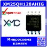 XM25QH128AHIG - микросхема памяти Serial Flash (2.7В÷3.6В, 128Мбит, SOP-8) - производство XMC