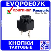 EVQP0E07K тактовые кнопки - оригинал Panasonic
