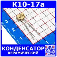 К10-17а м47 2700 пФ 50 В конденсатор керамический (2,7 нФ, отечественный)