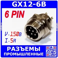GX16 12M-6B гнездо вилочное (12 мм "папа" 6-пин на панель) - GX12-6B