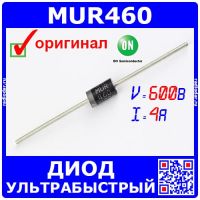 MUR460 ультрабыстрый диод (600В, 4А, DO-201AD) - оригинал ON