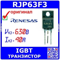 RJP63F3 высокоскоростной IGBT транзистор (630В, 40А, TO-220) оригинал Renesas
