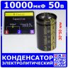 10'000мкФ*50В -электролитический конденсатор (10000uF/50V, ±20%, LWR GPH, -40+105°C, 30*50мм) -прои