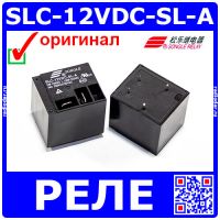 SLC-12VDC-SL-A -реле электромагнитное (12В, 250В/30А, тип "А") - оригинал SONGLE