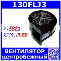 130FLJ3 -вентилятор центробежный (380В, 2600об/мин, 50Гц, 85Вт)