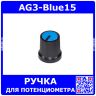 AG3-Blue15 - пластиковая ручка H=15мм для потенциометра с круглым/шлицевым валом Ø6мм (синий колпачок, усеченный конус Ø15хØ12мм)