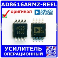 AD8616ARMZ-REEL – прецизионный операционный усилитель (20 МГц, A0K, MSOP-8) - оригинал AD