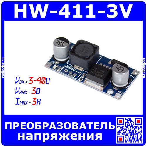 HW-411-3V - модуль преобразователя напряжения на базе м/с LM2596S с фикс. напряжением выхода 3 вольта (Uвх=3.2-40В, Uвых=3В, 3А) - производство Китай