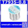 T7935-0.8 - припой оловянно-свинцовый с флюсом, проволока Ø0.8мм на катушке (флюс 2.0%, 800гр., патент Японии №3027331) - производство TTIN