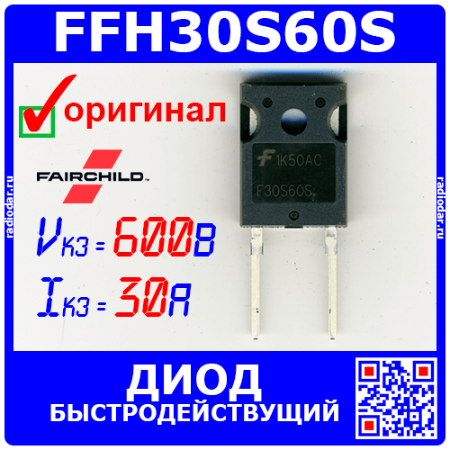 FFH30S60S - быстровосстанавливающийся диод (600В, 30А, TO-247-2) - оригинал ON/FAIRCHILD