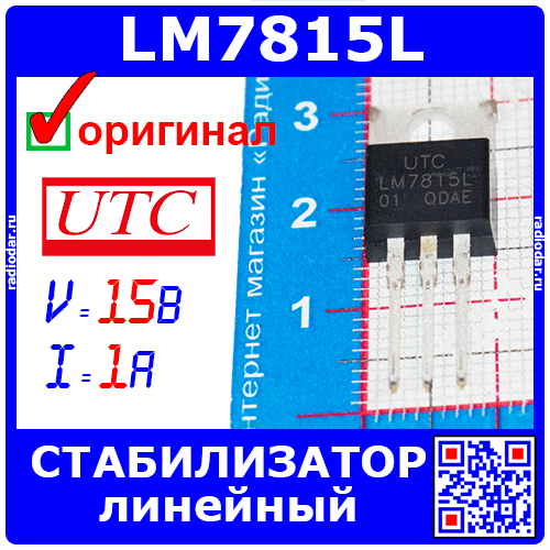 LM7815L-TA3-T - линейный стабилизатор напряжения 15В (до 35В, выход 14.40В÷15.60В, 1А, TO-220) - оригинал UTC