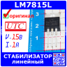 LM7815L-TA3-T - линейный стабилизатор напряжения 15В (до 35В, выход 14.40В÷15.60В, 1А, TO-220) - оригинал UTC
